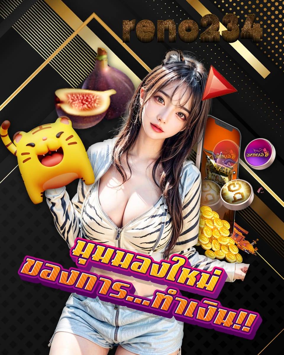 reno234 เครดิตฟรี