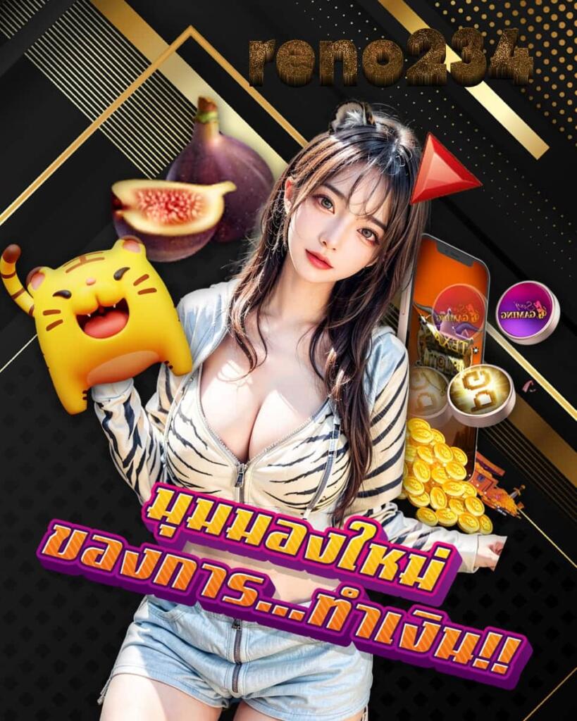 reno234 ทางเข้า