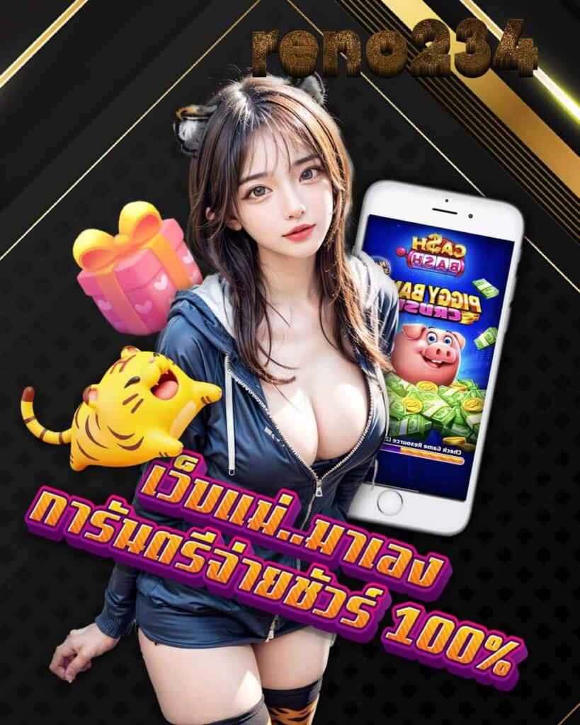 reno234 แจกเครดิตฟรี